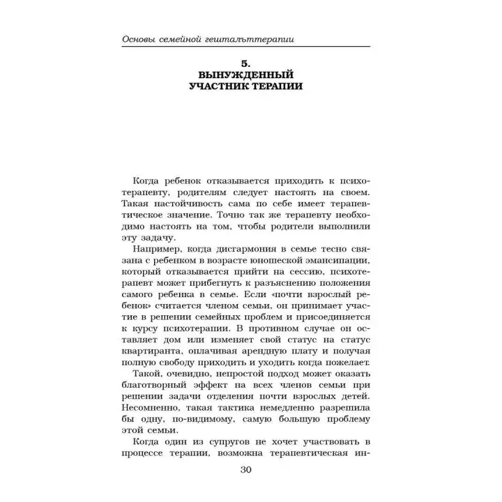 Основы семейной гештальттерапии. Волтер Кемплер