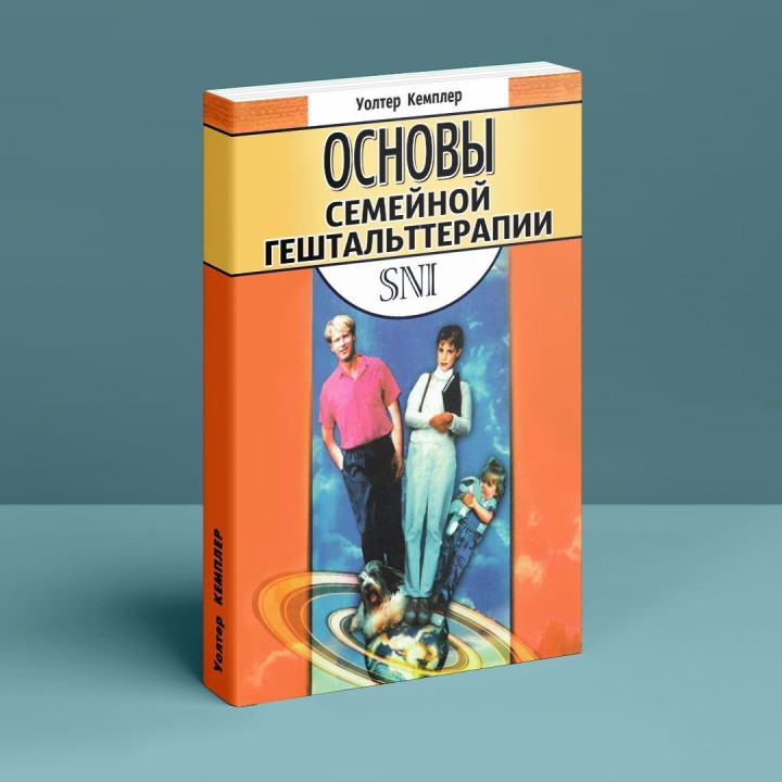 Основы семейной гештальттерапии. Волтер Кемплер