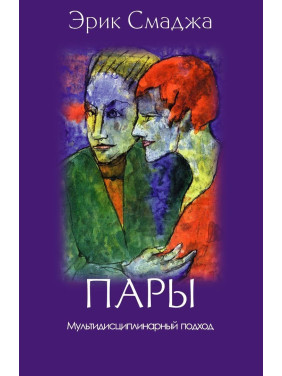Пары. Мультидисциплинарный подход. Ерік Смаджа