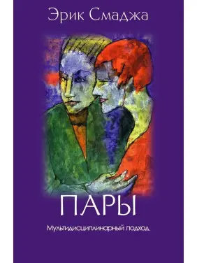 Пары. Мультидисциплинарный подход. Ерік Смаджа