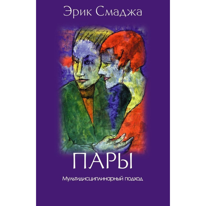 Пары. Мультидисциплинарный подход. Эрик Смаджа