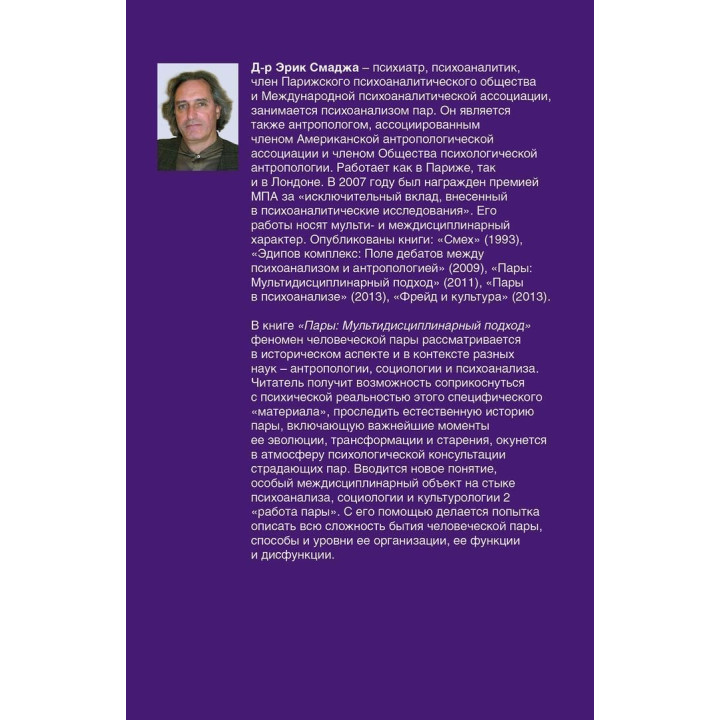 Пары. Мультидисциплинарный подход. Эрик Смаджа