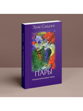 Пары. Мультидисциплинарный подход. Ерік Смаджа