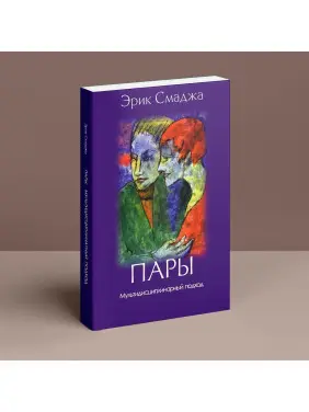 Пары. Мультидисциплинарный подход. Ерік Смаджа