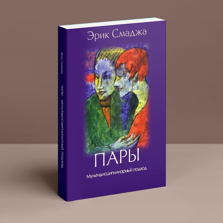 Пары. Мультидисциплинарный подход. Эрик Смаджа