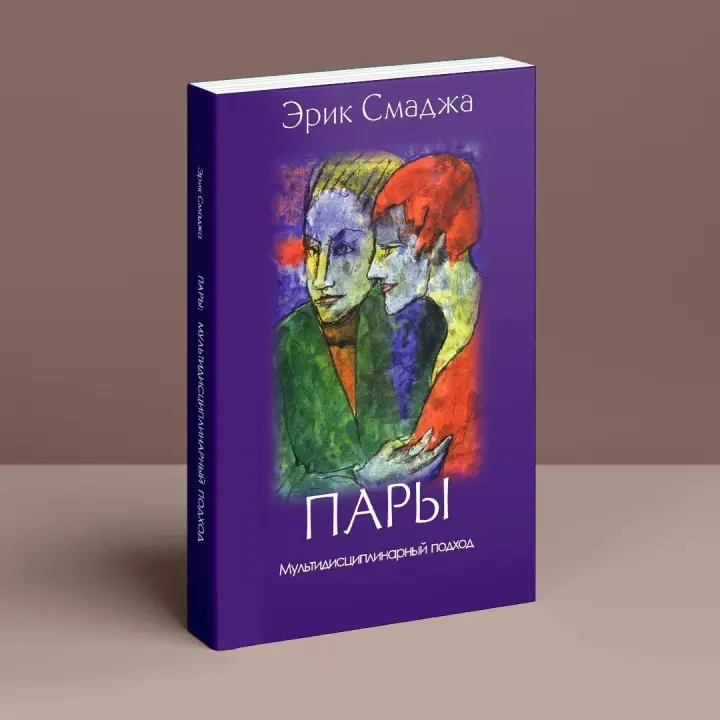 Пары. Мультидисциплинарный подход. Ерік Смаджа