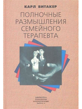 Полночные размышления семейного терапевта. Карл Вітакер