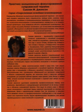 Практика эмоционально-фокусированной супружеской терапии. Сьюзан М. Джонсон