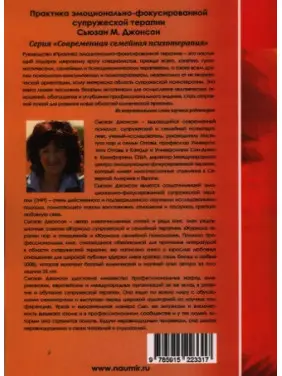 Практика эмоционально-фокусированной супружеской терапии. Сьюзан М. Джонсон