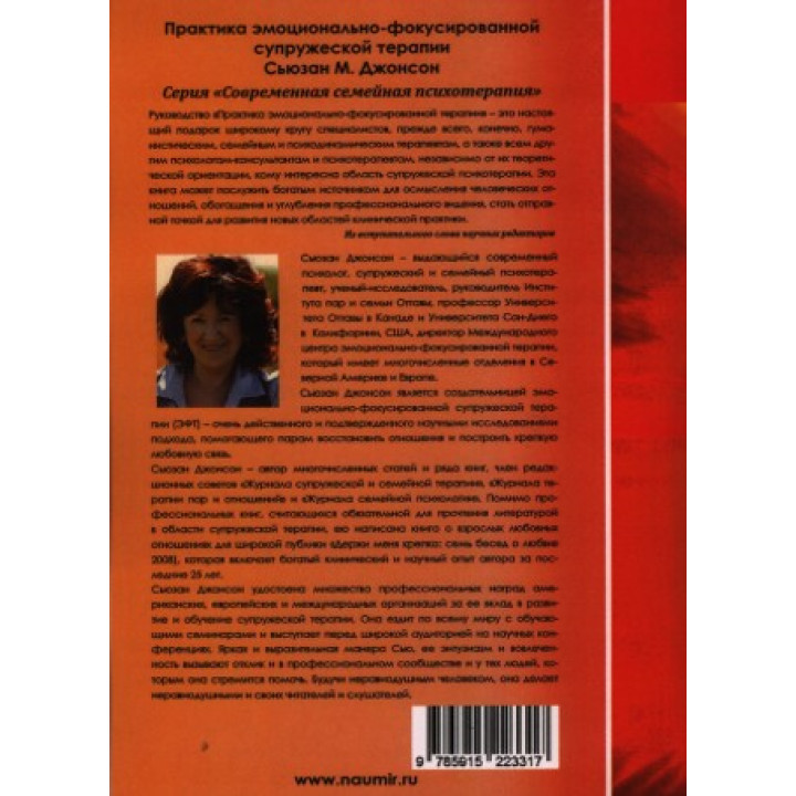 Практика эмоционально-фокусированной супружеской терапии. Сьюзан М. Джонсон