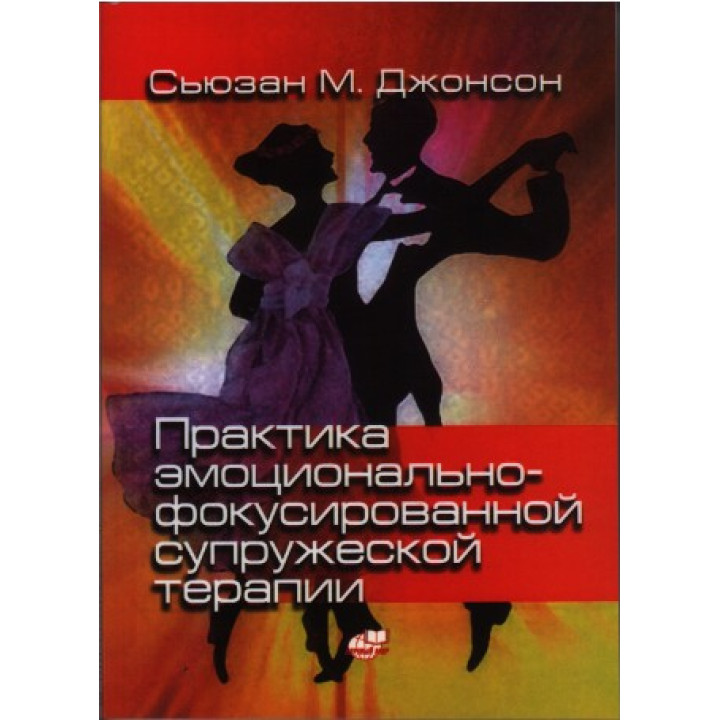 Практика эмоционально-фокусированной супружеской терапии. Сьюзан М. Джонсон