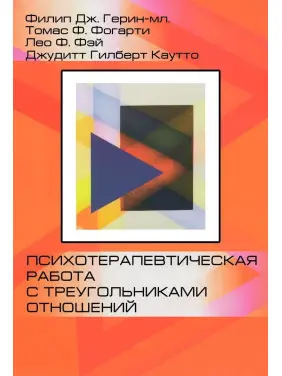 Психотерапевтическая работа с треугольниками отношений. Пошаговое руководство. Філіп Дж. Герін-молодший, Томас Ф. Фогарті, Лео Ф. Фей, Джудіт Гілберт Каутто