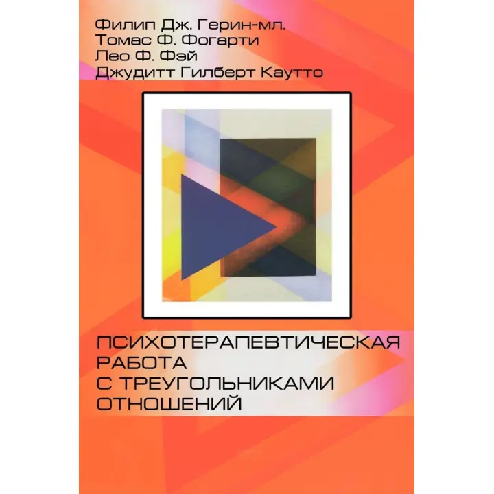 Психотерапевтическая работа с треугольниками отношений. Пошаговое руководство. Філіп Дж. Герін-молодший, Томас Ф. Фогарті, Лео Ф. Фей, Джудіт Гілберт Каутто