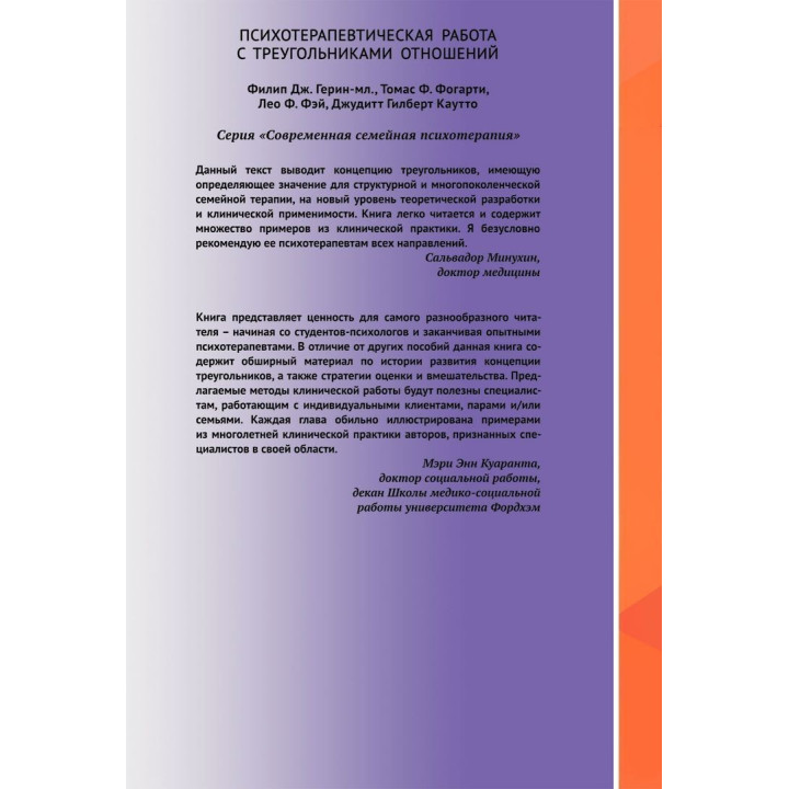 Психотерапевтическая работа с треугольниками отношений. Пошаговое руководство. Филипп Дж. Герин-младший, Томас Ф. Фогарти, Лео Ф. Фэй, Джудит Гилберт Каутто