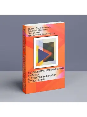 Психотерапевтическая работа с треугольниками отношений. Пошаговое руководство. Філіп Дж. Герін-молодший, Томас Ф. Фогарті, Лео Ф. Фей, Джудіт Гілберт Каутто