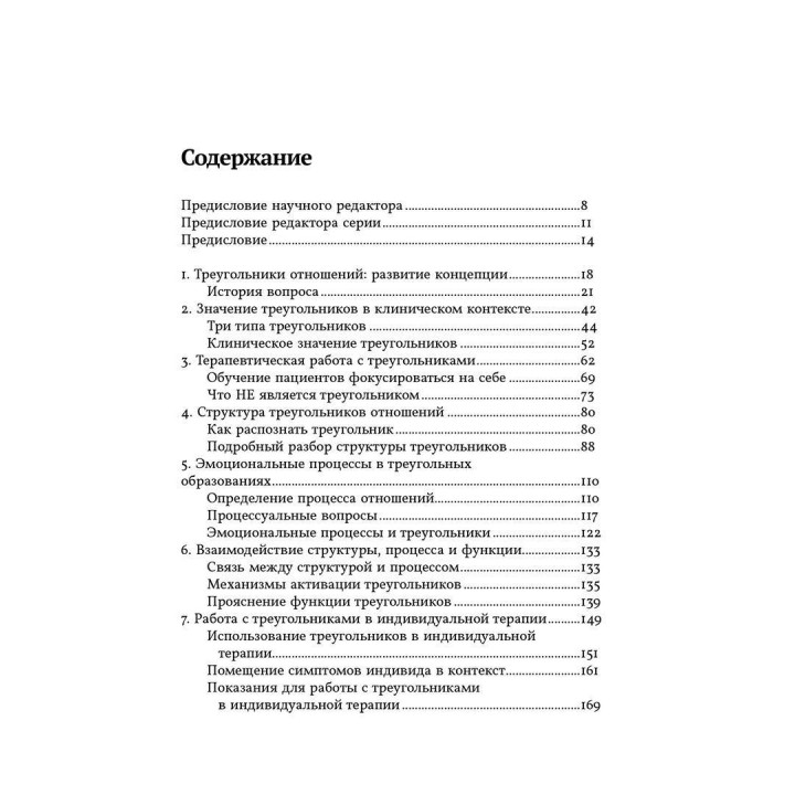 Психотерапевтическая работа с треугольниками отношений. Пошаговое руководство. Филипп Дж. Герин-младший, Томас Ф. Фогарти, Лео Ф. Фэй, Джудит Гилберт Каутто