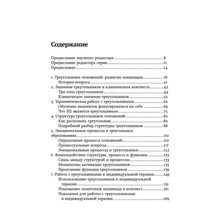 Психотерапевтическая работа с треугольниками отношений. Пошаговое руководство. Філіп Дж. Герін-молодший, Томас Ф. Фогарті, Лео Ф. Фей, Джудіт Гілберт Каутто