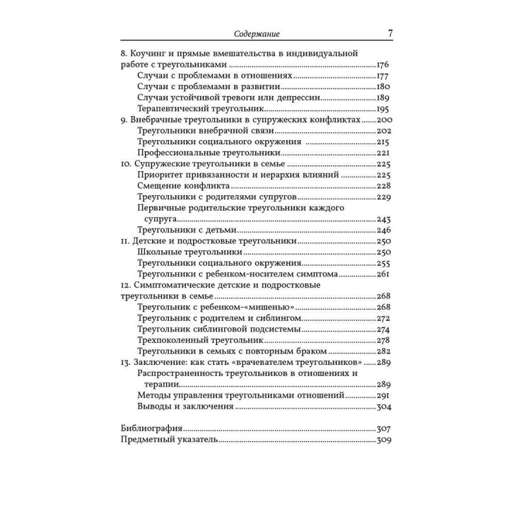 Психотерапевтическая работа с треугольниками отношений. Пошаговое руководство. Филипп Дж. Герин-младший, Томас Ф. Фогарти, Лео Ф. Фэй, Джудит Гилберт Каутто
