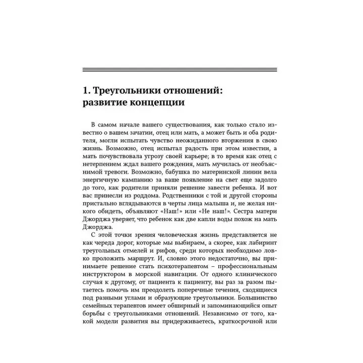 Психотерапевтическая работа с треугольниками отношений. Пошаговое руководство. Філіп Дж. Герін-молодший, Томас Ф. Фогарті, Лео Ф. Фей, Джудіт Гілберт Каутто