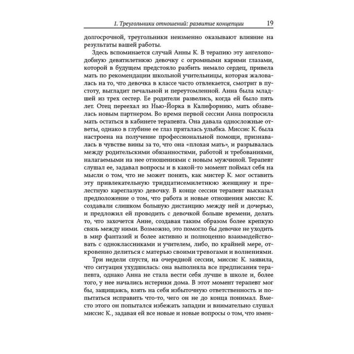 Психотерапевтическая работа с треугольниками отношений. Пошаговое руководство. Філіп Дж. Герін-молодший, Томас Ф. Фогарті, Лео Ф. Фей, Джудіт Гілберт Каутто