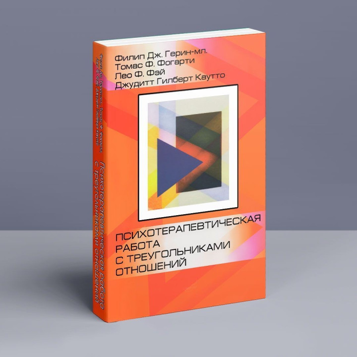 Психотерапевтическая работа с треугольниками отношений. Пошаговое руководство. Филипп Дж. Герин-младший, Томас Ф. Фогарти, Лео Ф. Фэй, Джудит Гилберт Каутто