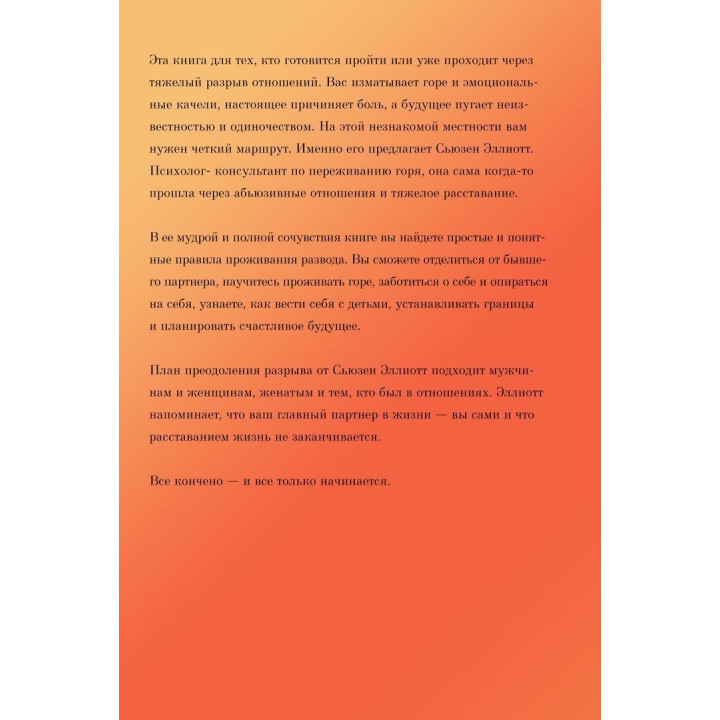 Разрыв. Как пройти через расставание и построить новую счастливую жизнь. Сьюзен Елліот