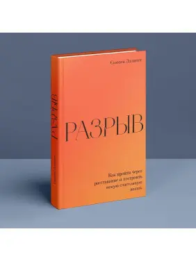 Разрыв. Как пройти через расставание и построить новую счастливую жизнь. Сьюзен Елліот