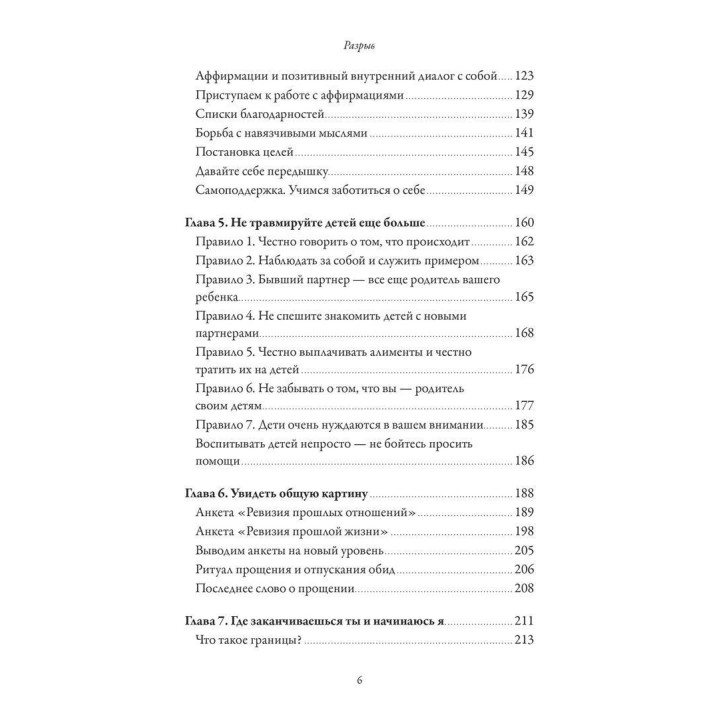 Разрыв. Как пройти через расставание и построить новую счастливую жизнь. Сьюзен Елліот