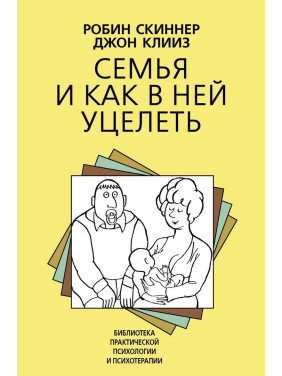 Семья и как в ней уцелеть. Робин Скиннер, Джон Клиз