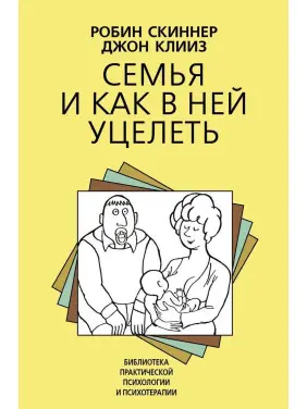 Семья и как в ней уцелеть. Робін Скіннер, Джон Кліз