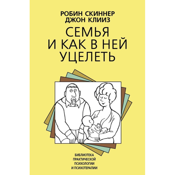 Семья и как в ней уцелеть. Робін Скіннер, Джон Кліз
