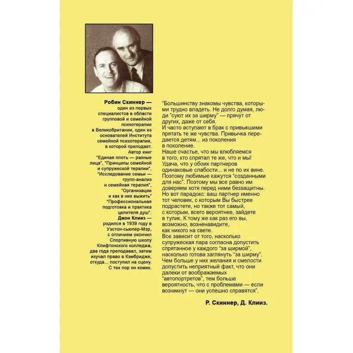 Семья и как в ней уцелеть. Робін Скіннер, Джон Кліз