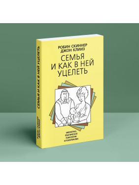 Семья и как в ней уцелеть. Робин Скиннер, Джон Клиз