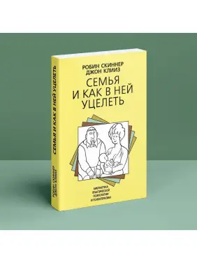 Семья и как в ней уцелеть. Робін Скіннер, Джон Кліз