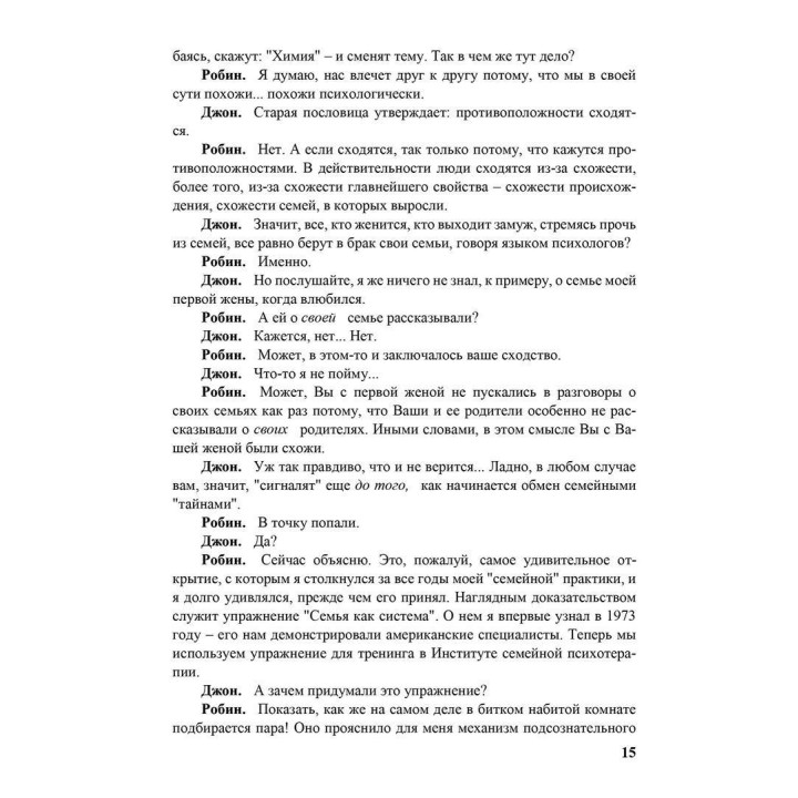 Семья и как в ней уцелеть. Робін Скіннер, Джон Кліз