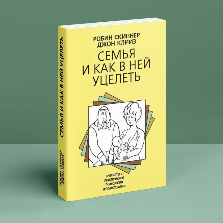 Семья и как в ней уцелеть. Робін Скіннер, Джон Кліз