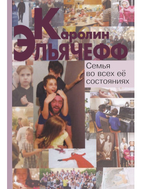 Семья во всех её состояниях. Каролін Ельячефф