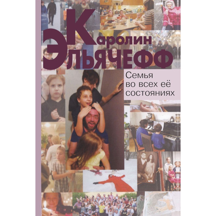 Семья во всех ее состояниях. Каролин Эльячефф