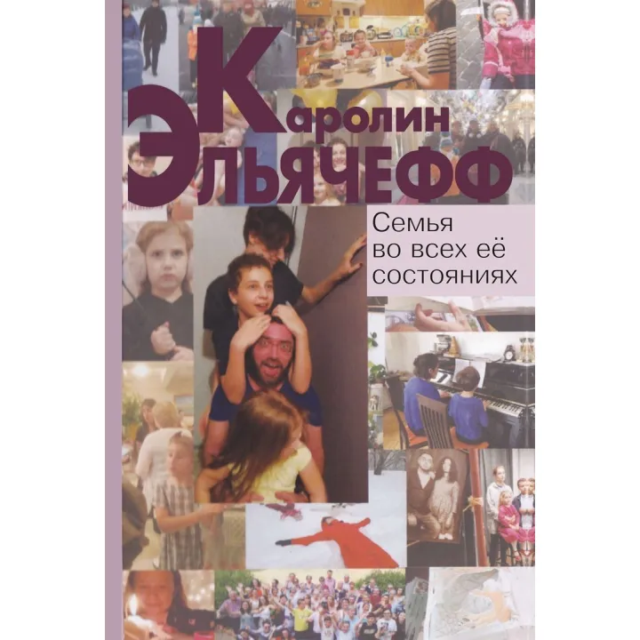 Семья во всех ее состояниях. Каролин Эльячефф