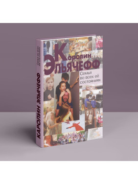 Семья во всех её состояниях. Каролін Ельячефф