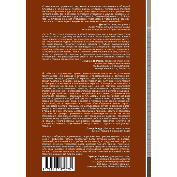 Схема-терапия супружеских пар. Практическое руководство по исцелению отношений. К'яра Сімеоне-ДіФранческо, Екхард Редігер, Брюс А. Стівенс