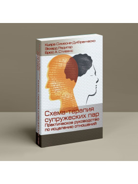 Схема-терапия супружеских пар. Практическое руководство по исцелению отношений. Кьяра Симеоне-ДиФранческо, Экхард Редигер, Брюс А. Стивенс