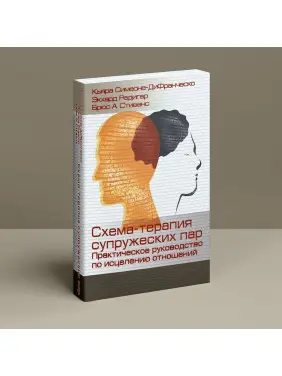 Схема-терапия супружеских пар. Практическое руководство по исцелению отношений. К'яра Сімеоне-ДіФранческо, Екхард Редігер, Брюс А. Стівенс