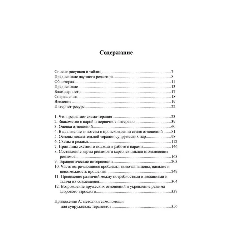 Схема-терапия супружеских пар. Практическое руководство по исцелению отношений. К'яра Сімеоне-ДіФранческо, Екхард Редігер, Брюс А. Стівенс