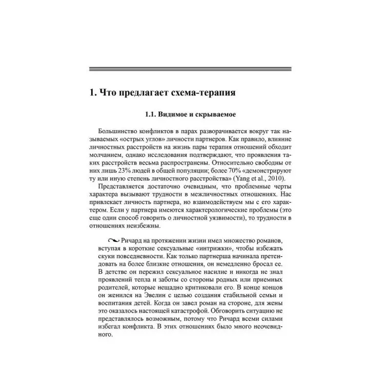 Схема-терапия супружеских пар. Практическое руководство по исцелению отношений. К'яра Сімеоне-ДіФранческо, Екхард Редігер, Брюс А. Стівенс