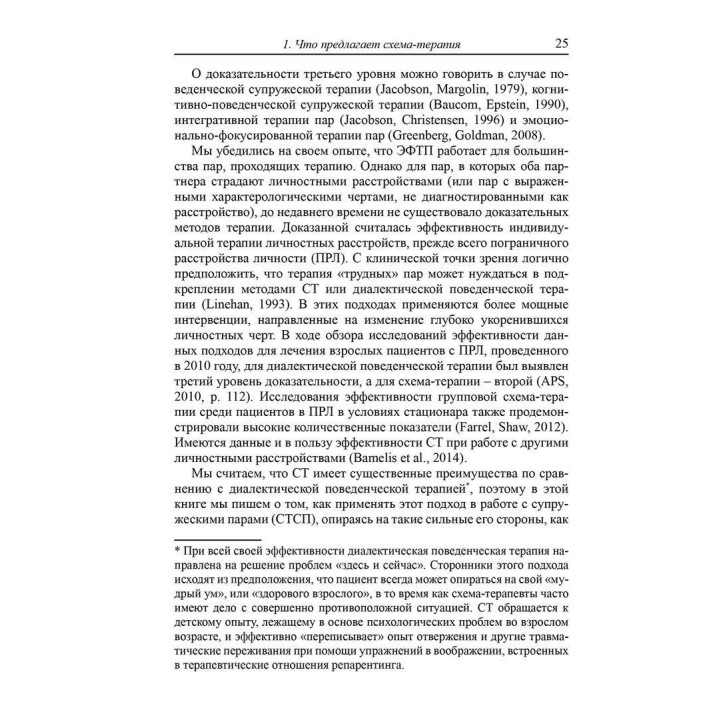 Схема-терапия супружеских пар. Практическое руководство по исцелению отношений. Кьяра Симеоне-ДиФранческо, Экхард Редигер, Брюс А. Стивенс