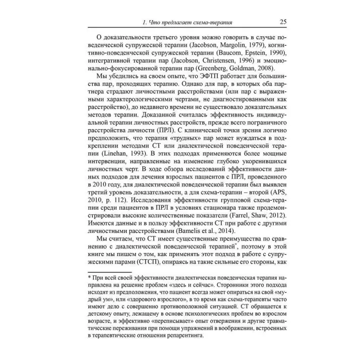 Схема-терапия супружеских пар. Практическое руководство по исцелению отношений. К'яра Сімеоне-ДіФранческо, Екхард Редігер, Брюс А. Стівенс