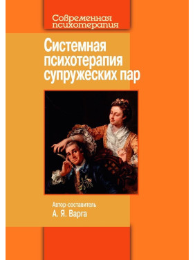 Системная психотерапия супружеских пар. Анна Я. Варга