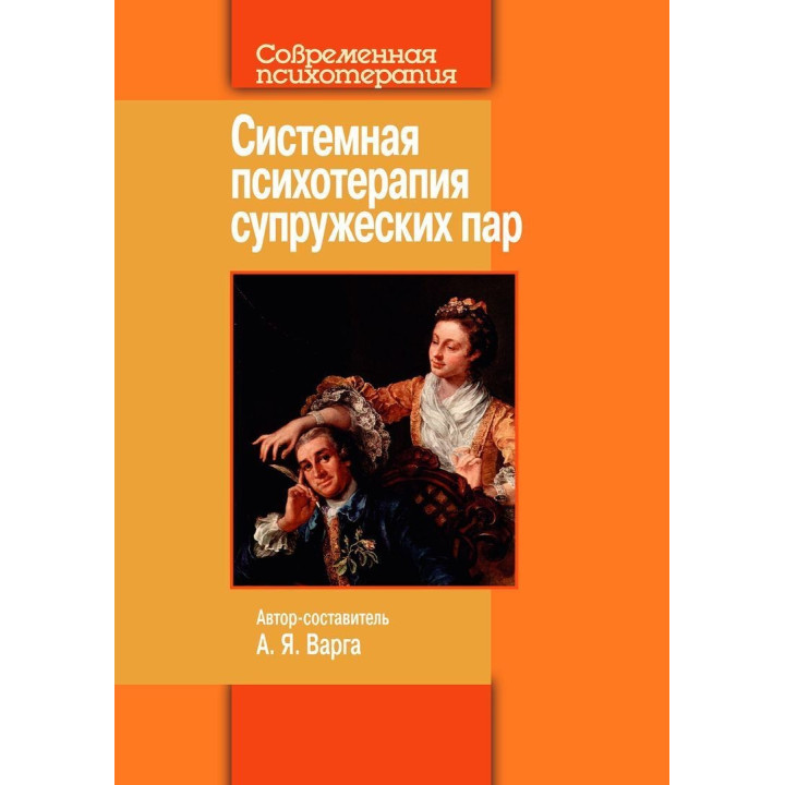 Системная психотерапия супружеских пар. Анна Я. Варга