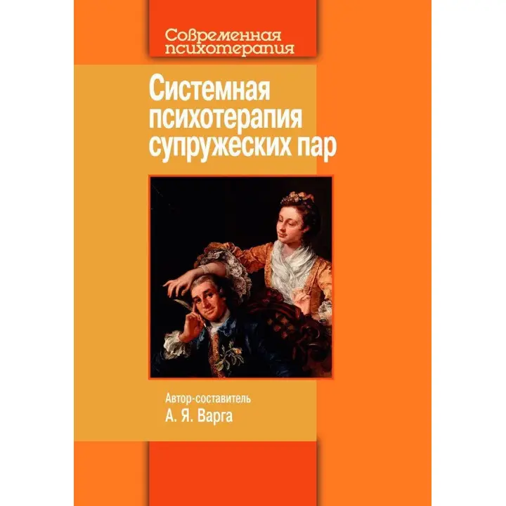 Системная психотерапия супружеских пар. Анна Я. Варга